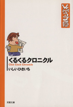 くるくるクロニクル 文庫版 中古漫画 まんが コミック いしいひさいち 著者 ブックオフオンライン