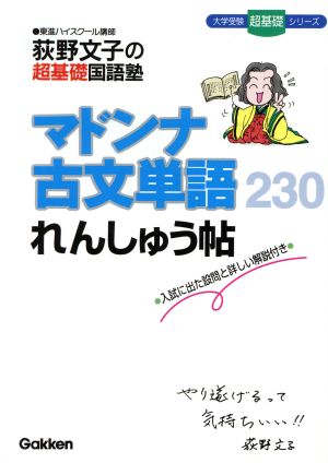 荻野文子の超基礎国語塾 マドンナ古文単語２３０れんしゅう帖入試に出た設問と詳しい解説付き 中古本 書籍 荻野文子 著者 ブックオフオンライン