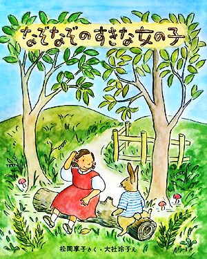 なぞなぞのすきな女の子 中古本 書籍 松岡享子 作 大社玲子 絵 ブックオフオンライン