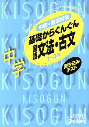 基礎からぐんぐん 中学国語 文法 古文 新版 中古本 書籍 学研 編者 ブックオフオンライン
