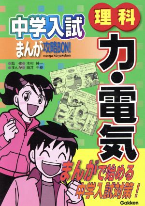 中学入試まんが攻略ｂｏｎ 理科 力 電気 ７ 中古本 書籍 木村紳一 著者 筒井千夏 著者 ブックオフオンライン