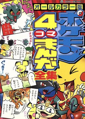 オールカラー版 ポケモン４コマまんが全集 中古本 書籍 春風邪三太 著者 ブックオフオンライン