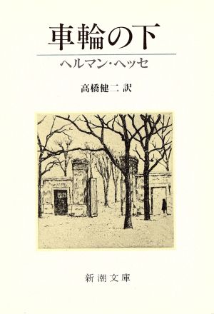 車輪の下 中古本 書籍 ヘルマンヘッセ 著 高橋健二 訳 ブックオフオンライン