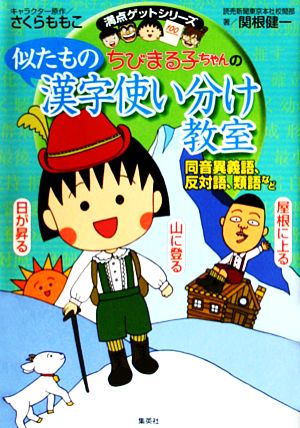ちびまる子ちゃんの似たもの漢字使い分け教室同音異義語 反対語 類語など 中古本 書籍 関根健一 著 ブックオフオンライン