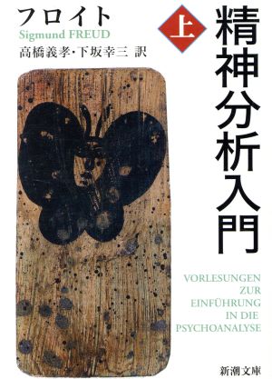 精神分析入門 上 中古本 書籍 ジークムント フロイト 著者 ブックオフオンライン