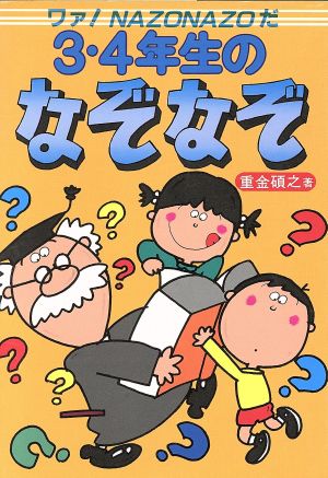 ３ ４年生のなぞなぞ 中古本 書籍 重金碩之 著者 ブックオフオンライン