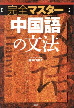 完全マスター 中国語の文法 中古本 書籍 瀬戸口律子 著者 ブックオフオンライン