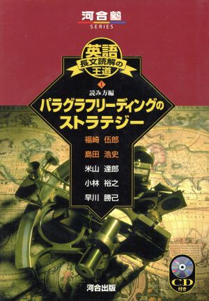 英語長文読解の王道 １ 読み方編 パラグラフリーディングのストラテジー 中古本 書籍 福崎伍郎 著者 島田浩史 著者 ブックオフオンライン