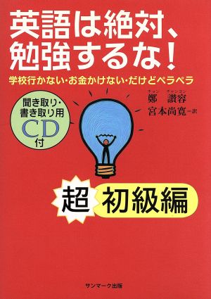 英語は絶対 勉強するな 超初級編 中古本 書籍 鄭讃容 著者 宮本尚寛 著者 ブックオフオンライン