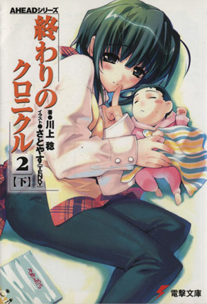 終わりのクロニクル２ 下 ａｈｅａｄシリーズ 中古本 書籍 川上稔 著者 さとやす ｔｅｎｋｙ 著者 ブックオフオンライン