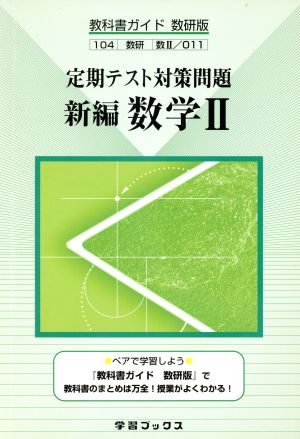 定期テスト対策問題 数学 新編 中古本 書籍 数研図書 ブックオフオンライン