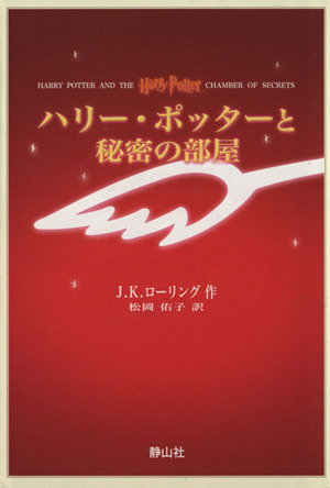 ハリー ポッターと秘密の部屋 携帯版 中古本 書籍 ｊ ｋ ローリング 著者 松岡佑子 著者 ブックオフオンライン