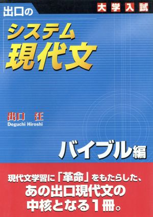 大学入試 出口のシステム現代文 バイブル編 新訂版 中古本 書籍 出口汪 著者 ブックオフオンライン