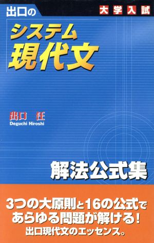 大学入試 出口のシステム現代文 解法公式集 新訂版 中古本 書籍 出口汪 著者 ブックオフオンライン