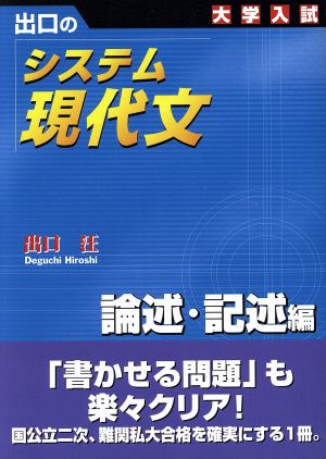 大学入試 出口のシステム現代文 論述 記述編 新訂版 中古本 書籍 出口汪 著者 ブックオフオンライン