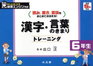 漢字 言葉のきまりトレーニング ６年生 中古本 書籍 出口汪 著者 ブックオフオンライン