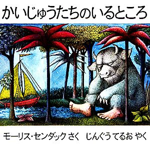 かいじゅうたちのいるところ：中古本・書籍：モーリスセンダック【著