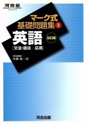 マーク式基礎問題集 英語 文法 語法 応用 五訂版 ３ 中古本 書籍 小林功 著者 ブックオフオンライン