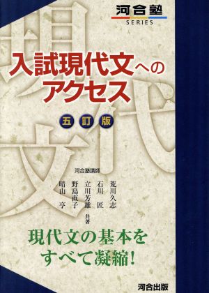 入試現代文へのアクセス 五訂版 中古本 書籍 荒川久志 著者 石川匠 著者 ブックオフオンライン