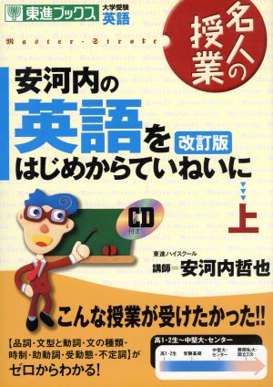 名人の授業 安河内の英語をはじめからていねいに 改訂版 上 大学受験 英語 中古本 書籍 安河内哲也 著者 ブックオフオンライン