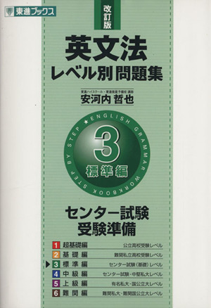 英文法レベル別問題集 標準編 改訂版 ３ センター試験受験準備 中古本 書籍 安河内哲也 著者 ブックオフオンライン