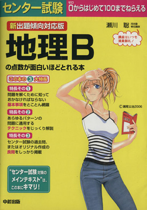 新出題傾向対応版 センター試験 地理ｂの点数が面白いほどとれる本 中古本 書籍 瀬川聡 著者 ブックオフオンライン