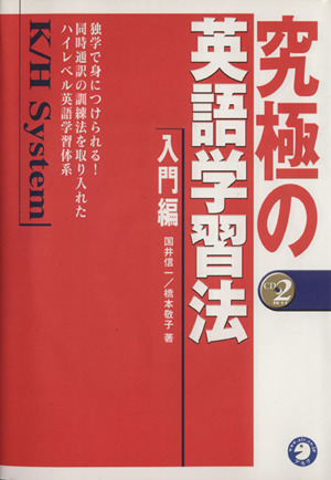 究極の英語学習法ｋ ｈシステム 入門編 中古本 書籍 国井信一 著者 ブックオフオンライン