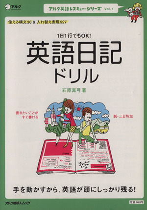 英語レスキューシリーズ１ 英語日記ドリル 中古本 書籍 語学 会話 ブックオフオンライン