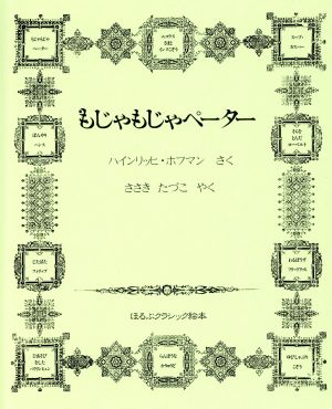 もじゃもじゃペーター 中古本 書籍 ハインリヒ ホフマン 著者 佐々木田鶴子 著者 ブックオフオンライン