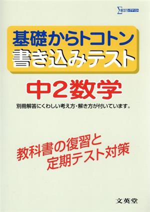 基礎からトコトン書き込みテスト 中2数学教科書の復習と定期テスト対策 中古本 書籍 文英堂 ブックオフオンライン 基礎からトコトン書き込みテスト 中2数学教科書の復習と定期テスト対策 中古本 書籍 文英堂 ブックオフオンライン