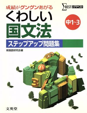 くわしい国文法 ステップアップ問題集 中１ ３成績がグングンあがる 中古本 書籍 新国語研究会 編者 ブックオフオンライン