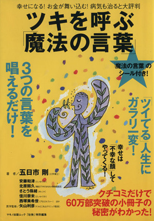 ツキを呼ぶ 魔法の言葉 中古本 書籍 健康 家庭医学 ブックオフオンライン