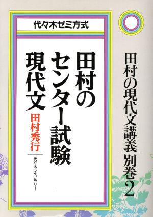 田村の現代文講義 代々木ゼミ方式 別巻２ 田村のセンター試験現代文 中古本 書籍 田村秀行 著者 ブックオフオンライン