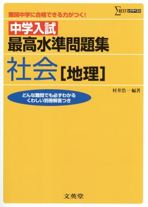 中学入試最高水準問題集 社会 地理 中古本 書籍 村井浩一 著者 ブックオフオンライン