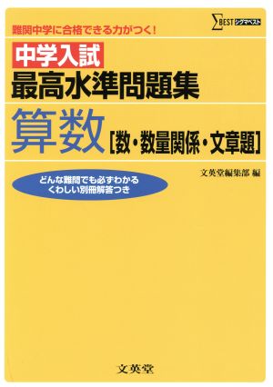 中学入試 最高水準問題集 算数数 数量関係 文章題 中古本 書籍 文英堂編集部 編者 ブックオフオンライン