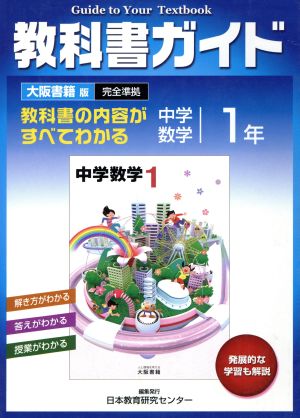 教科書ガイド 中学数学 １年 大阪書籍版 完全準拠 中古本 書籍 文理 ブックオフオンライン