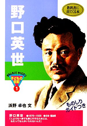 野口英世 中古本 書籍 浜野卓也 著 ブックオフオンライン