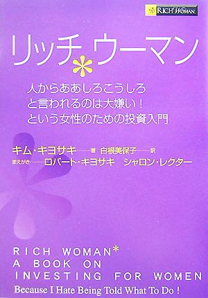 リッチウーマン人からああしろこうしろと言われるのは大嫌い という女性のための投資入門 新品本 書籍 キムキヨサキ 著 白根美保子 訳 ブックオフオンライン