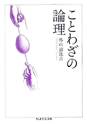 ことわざの論理 中古本 書籍 外山滋比古 著 ブックオフオンライン