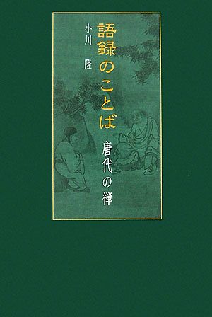 語録のことば唐代の禅 中古本 書籍 小川隆 著 ブックオフオンライン