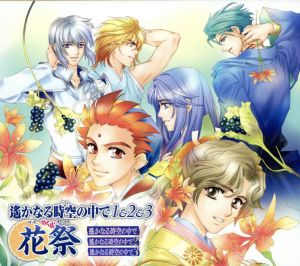 遙かなる時空の中で１ ２ ３ 花祭 中古cd ドラマｃｄ 高橋直純 イノリ 宮田幸季 彰紋 井上和彦 橘友雅 梶原景時 関智一 森村天真 石田彰 安倍泰明 三木眞一郎 源頼忠 中原茂 藤原幸鷹 ブックオフオンライン
