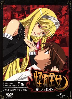 怪物王女 ｖｏｌ １ 初回生産限定版 中古dvd 黒田和也 キャラクターデザイナー 総作画監督 川澄綾子 姫 大浦冬華 ヒロ ブックオフオンライン