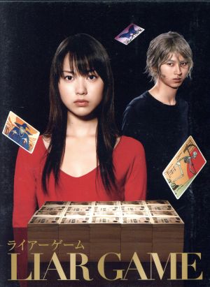 ライアーゲーム ｄｖｄ ｂｏｘ 中古dvd 戸田恵梨香 松田翔太 甲斐谷忍 原作 ブックオフオンライン