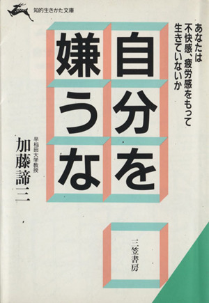 自分を嫌うな 中古本 書籍 加藤諦三 著者 ブックオフオンライン