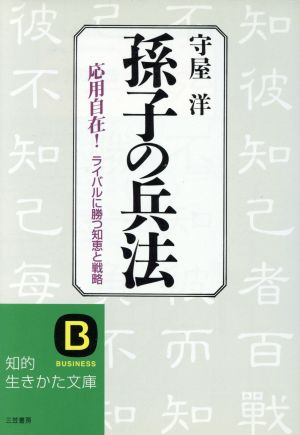 孫子の兵法 中古本 書籍 守屋洋 著者 ブックオフオンライン