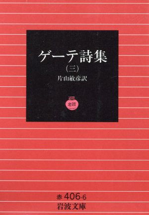 ゲーテ詩集 ３ 中古本 書籍 ヨハン ヴォルフガング フォン ゲーテ 著者 片山敏彦 著者 ブックオフオンライン