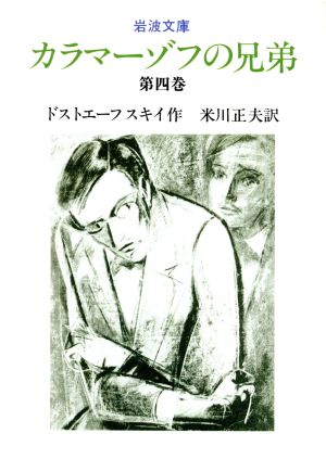 カラマーゾフの兄弟 第４巻 中古本 書籍 フョードル ドストエフスキー 著者 米川正夫 著者 ブックオフオンライン