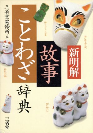 新明解 故事ことわざ辞典 中古本 書籍 三省堂編修所編 著者 ブックオフオンライン