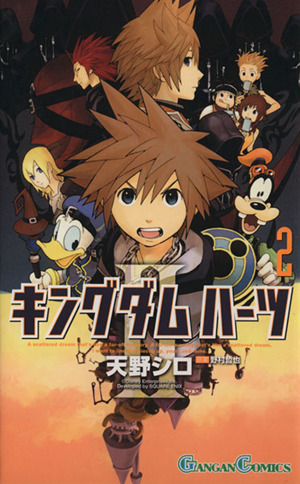 キングダムハーツ ２ 中古漫画 まんが コミック 天野シロ 著者 ブックオフオンライン