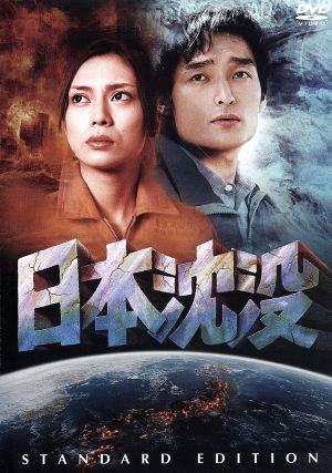 日本沈没 スタンダード エディション 中古dvd 映画 ドラマ ブックオフオンライン